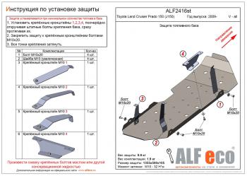 Защита топливного бака (V-all) ALFECO  Toyota (Тойота) Land Cruiser Prado (Лэнд)  J150 (2009-2013) J150 дорестайлинг  (сталь 2 мм)