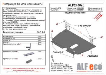 Защита картера и кпп (V-all) ALFECO Toyota Yaris XP130 дорестайлинг5 дв. (2010-2014)