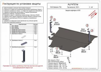 Защита картера и КПП (V-all) ALFECO FAW (ФАВ) Bestune T55 (Бестюн) (2021-2025)