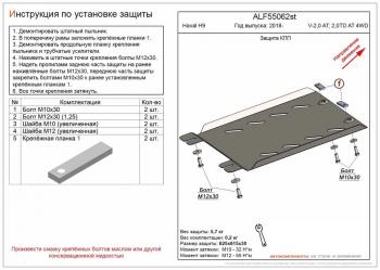 7 599 р. Защита КПП (V-2,0 AT; 2,0TD AT 4WD) (2 части) ALFECO  Haval H9 (2017-2019) 1-ый рестайлинг (алюминий). Увеличить фотографию 1