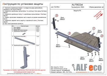 Защита РК (V-all) ALFECO JAC (Джак) T8 PRO (Т) (2020-2024)