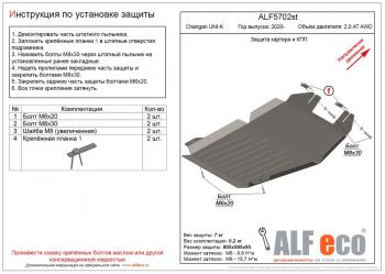 Защита картера и КПП (V-2,0AT AWD) ALFECO Changan (Чанган) UNI-K (юник) (2020-2024)  (сталь 2 мм)