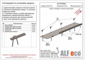 Защита топливной и тормозной магистрали (V-all) ALFECO Changan (Чанган) CS35 Plus (ЦС35) (2018-2022) дорестайлинг