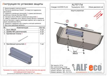 Защита радиатора V-all ALFECO  Changan (Чанган) Hunter Plus (2022-2024) пикап  (алюминий 4 мм)