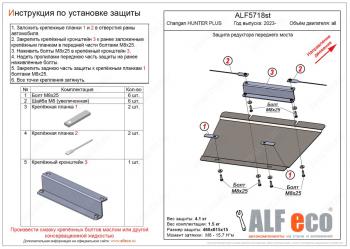 6 849 р. Защита редуктора переднего моста V-all ALFECO  Changan Hunter Plus (2022-2025) пикап (алюминий). Увеличить фотографию 1