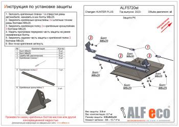 7 999 р. Защита РК V-all ALFECO  Changan Hunter Plus (2022-2024) пикап (алюминий). Увеличить фотографию 1