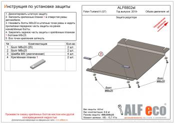 Защита редуктора переднего моста (V-all) ALFECO Foton (Фотон) Tunland (тунланд) (2019-2020) Pickup Double Cab рестайлинг