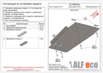 2 489 р. Защита КПП (V-all) ALFECO Foton Tunland Pickup Double Cab рестайлинг (2019-2020) (сталь 2 мм). Увеличить фотографию 1