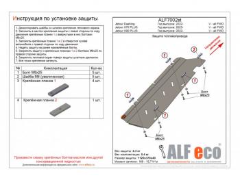 2 669 р.  Защита топливопровода (V-all FWD) ALFECO  Jetour X90 Plus (2021-2024) (сталь). Увеличить фотографию 1