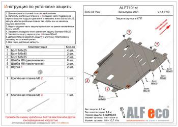 9 199 р. Защита картера и КПП (V-1,5 FWD) ALFECO  BAIC U5 Plus (2021-2024). Увеличить фотографию 1