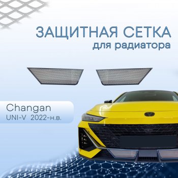 3 079 р. Защитная сетка в бампер (низ, 2 штуки) Стрелка 11  Changan UNI-V (2021-2024) (Хром). Увеличить фотографию 1