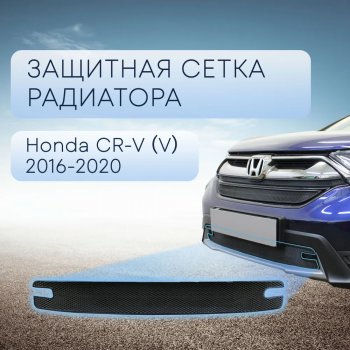 3 099 р. Защитная сетка в бампер (низ, ячейка 3х7 мм) Alfeco Стандарт  Honda CR-V  RW,RT (2016-2020) (Чёрная). Увеличить фотографию 1