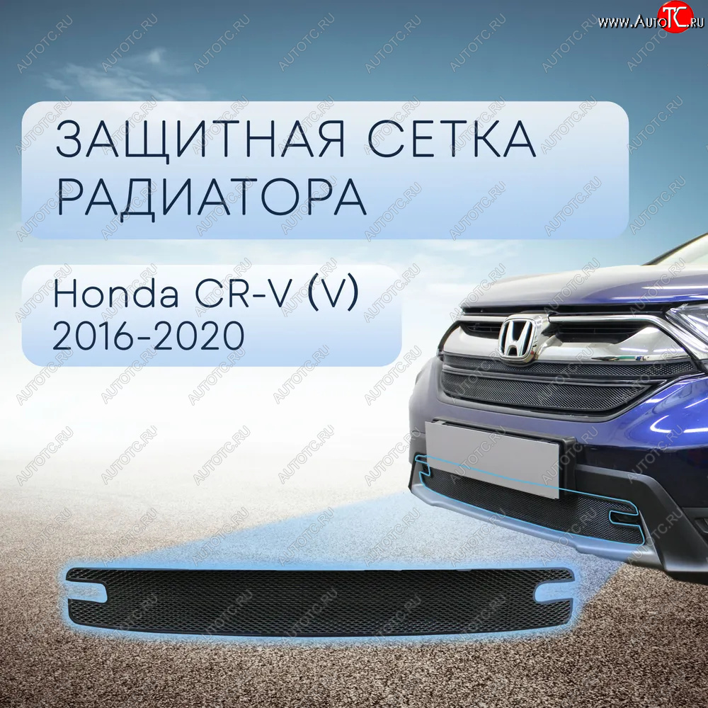 3 099 р. Защитная сетка в бампер (низ, ячейка 3х7 мм) Alfeco Стандарт  Honda CR-V  RW,RT (2016-2020) (Чёрная)