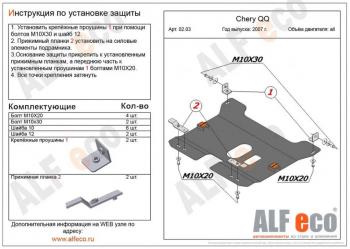  Защита картера и КПП (V-0,8; 1,1 ) ALFECO Chery (Черри) QQ6 (КуКу6) (2006-2010)