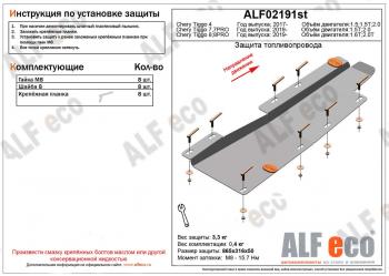 Защита топливопровода (V-1,5;1,5T; 2,0) ALFECO  Chery (Черри) Tiggo 4 (Тиго) (2017-2020) дорестайлинг  (сталь 2 мм)