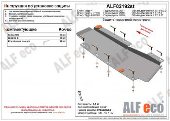 Защита тормозной магистрали (V-1,5;1,5T; 2,0) ALFECO Chery (Черри) Tiggo 4 (Тиго) (2017-2020) дорестайлинг