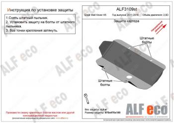 1 669 р. Защита картера (V-2.0D) ALFECO  Great Wall Hover H5 (2010-2017) (сталь 2 мм). Увеличить фотографию 1