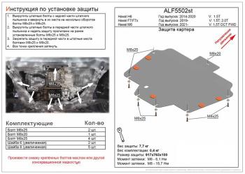 Защита картера и КПП (V-1,5T 2,0T) ALFECO  Haval (Хавал) F7 (Ф7) (2018-2022)  дорестайлинг  (сталь 2 мм)