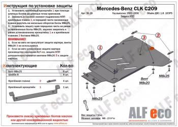 3 299 р. Защита КПП (V-1.8) ALFECO  Mercedes-Benz CLK class  W209 (2003-2010) (сталь 2 мм). Увеличить фотографию 1