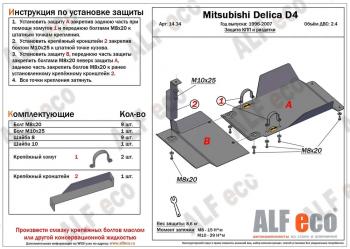 5 549 р. Защита КПП и РК (2 части) (V-2.4) ALFECO Mitsubishi Delica 4 дорестайлинг (1994-1997) (сталь 2 мм). Увеличить фотографию 1