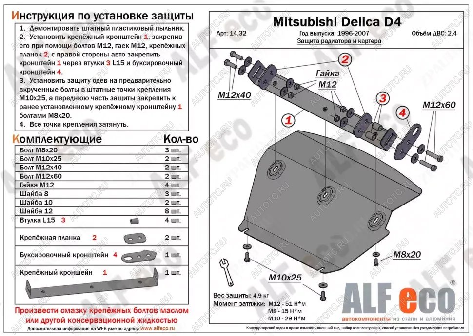 2 799 р. Защита радиатора и картера (V-2.4) ALFECO  Mitsubishi Delica  4 (1994-2007) дорестайлинг, рестайлинг (сталь 2 мм)