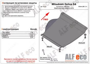 2 269 р. Защита редуктора переднего моста (V-2.4) ALFECO Mitsubishi Delica 4 дорестайлинг (1994-1997) (сталь 2 мм). Увеличить фотографию 1