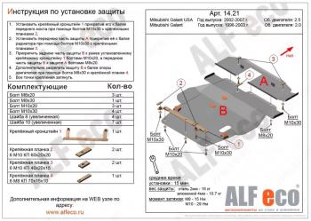 Защита картера и кпп (V-2,0;2,4;2,5) (2 части) ALFECO Mitsubishi Galant 8  дорестайлинг седан (1996-1998)