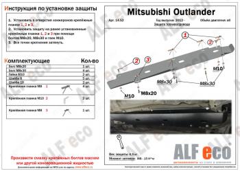 2 879 р. Защита топливопровода (V-all) ALFECO Mitsubishi Outlander GF дорестайлинг (2012-2014) (сталь 2 мм). Увеличить фотографию 1