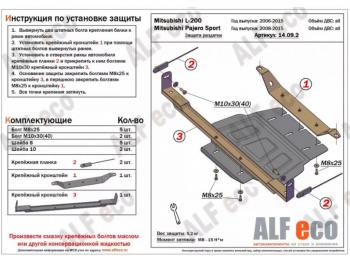 2 469 р. Защита РК (V-all) ALFECO  Mitsubishi Pajero Sport  PB (2008-2017) дорестайлинг, рестайлинг (сталь 2 мм). Увеличить фотографию 1