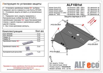 5 489 р. Защита картера и кпп (V-1,5; 2,0) ALFECO  Nissan Almera  седан (2000-2006) N16 дорестайлинг, N16 рестайлинг (сталь 2 мм). Увеличить фотографию 1