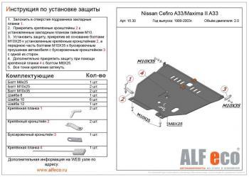 Защита картера и кпп (V-2,0;2,5;3,0) ALFECO Nissan Maxima A33 дорестайлинг (2000-2003)