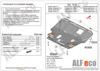 2 899 р. Защита картера и кпп (V-1,5) ALFECO Nissan Tiida Latio C11 хэтчбек (2004-2012) (сталь 1.5 мм). Увеличить фотографию 1