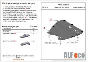 3 399 р. Защита картера и КПП (V-all) ALFECO Opel Astra G седан (1998-2005) (сталь 2 мм). Увеличить фотографию 1