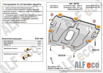 3 399 р. Защита картера и КПП (V-all) ALFECO Opel Astra H седан рестайлинг (2007-2009) (сталь 2 мм). Увеличить фотографию 1