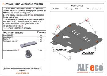 3 199 р. Защита картера и КПП (V-all) ALFECO  Opel Meriva  A (2002-2010) (сталь 2 мм). Увеличить фотографию 1