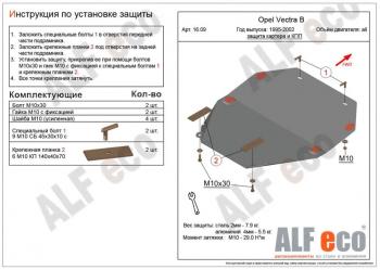 3 399 р. Защита картера и кпп (V-all) ALFECO Opel Vectra B седан дорестайлинг (1995-1999) (сталь 2 мм). Увеличить фотографию 1