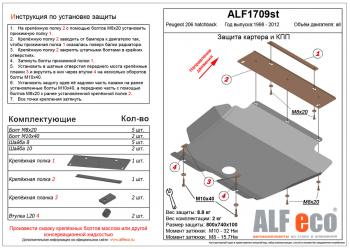 3 799 р. Защита картера и кпп (V-all) ALFECO Peugeot 206 хэтчбэк 5 дв. 2AC дорестайлинг (1998-2003) (сталь 2 мм). Увеличить фотографию 1