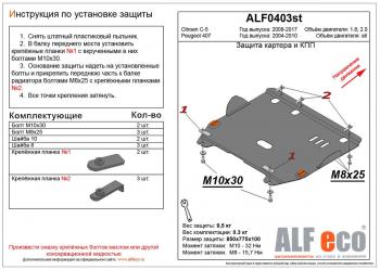 3 899 р. Защита картера и кпп (V-all) ALFECO Peugeot 407 универсал (2004-2011) (сталь 2 мм). Увеличить фотографию 1