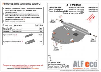 4 999 р. Защита картера и КПП (V-all 2WD) ALFECO  Pontiac Vibe ( ZZE,  AZE) (2002-2010) дорестайлинг, рестайлинг (сталь 2 мм). Увеличить фотографию 1