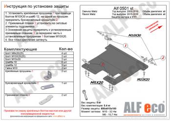 Защита картера и кпп (V-all) ALFECO Ravon (Рэйвон) Matiz (Матиз) (2015-2024)