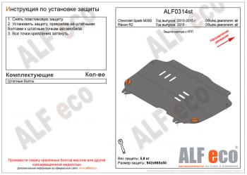 2 799 р. Защита картера и кпп (V-all) ALFECO Ravon R2 (2016-2024) (сталь 2 мм). Увеличить фотографию 1