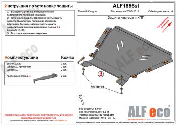 Защита картера и кпп (V-1.5, 1.6) ALFECO Renault Kangoo KW0 дорестайлинг (2008-2013)