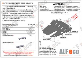 4 099 р. Защита картера и кпп (V-1.4; 1,6) ALFECO  Renault Logan ( 1,  2) (2004-2024) дорестайлинг, рестайлинг, дорестайлинг, рестайлинг (сталь 2 мм). Увеличить фотографию 1