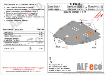 Защита картера и кпп (V-1,5; 1,6; 2,0) ALFECO Renault Megane седан  рестайлинг (2013-2016)