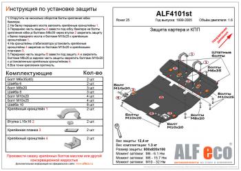 5 999 р. Защита картера и кпп (2 части) (V-1.6) ALFECO Rover 25 R3 хэтчбэк 3 дв. дорестайлинг (1999-2004) (сталь 2 мм). Увеличить фотографию 1