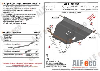 4 649 р. Защита картера и кпп (V-1,8;2,0) ALFECO Rover 600 FF (1993-1999) (сталь 2 мм). Увеличить фотографию 1