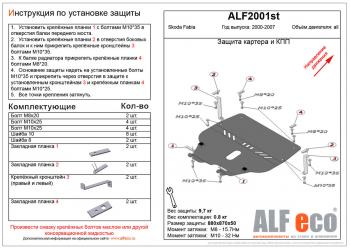 4 499 р. Защита картера и кпп (V-all ) ALFECO Skoda Fabia Mk1 седан дорестайлинг (2000-2004) (сталь 2 мм). Увеличить фотографию 1