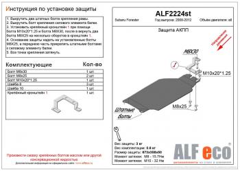 Защита акпп (V-2,0) ALFECO Subaru (Субару) Forester (Форестер)  SH (2008-2013) SH