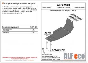 Защита редуктора заднего моста (V-all) ALFECO Subaru Outback BP дорестайлинг универсал (2003-2006)