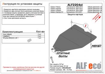 2 799 р. Защита картера (V-all) ALFECO Subaru Tribeca (2005-2007) (сталь 2 мм). Увеличить фотографию 1